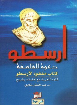 تحميل كتاب دعوة للفلسفة PDF للمؤلف أرسطو مجانا