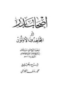 تحميل كتاب أصحاب بدر أو المجاهدون الأولون PDF للمؤلف حسين الغلامي محمد رؤف الغلامى مجانا