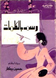 تحميل كتاب رسم بالكلمات PDF للمؤلف حسين بيكار مجانا