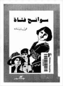 غلاف كتاب سوانح فتاة