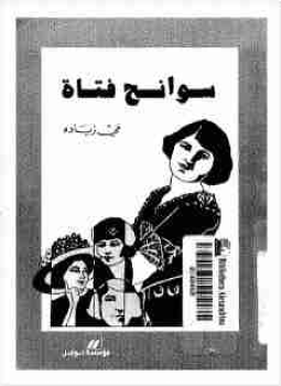 تحميل كتاب سوانح فتاة PDF للمؤلف مي زيادة مجانا