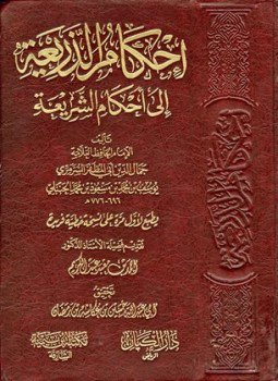 تحميل كتاب إحكام الذريعة إلى أحكام الشريعة PDF مجانا