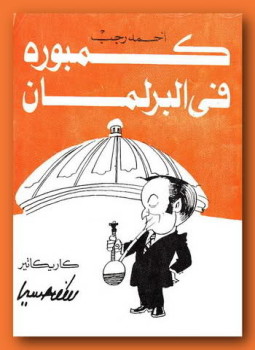 تحميل كتاب كمبوره فى البرلمان PDF للمؤلف أحمد رجب مجانا