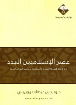 تحميل كتاب عصر الإسلاميين الجدد رؤية لأبعاد المعركة الفكرية والسياسية في حقبة الثورات العربية PDF مجانا