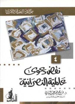 تحميل كتاب نقض دعوى عالمية النصرانية PDF للمؤلف فرج الله عبد الباري مجانا