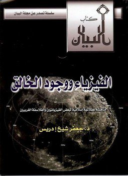 تحميل كتاب الفيزياء ووجود الخالق PDF للمؤلف جعفر شيخ إدريس مجانا