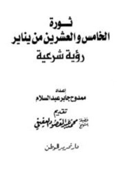 تحميل كتاب ثورة الخامس والعشرين من يناير رؤية شرعية PDF مجانا