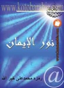 تحميل كتاب نور الإيمان PDF للمؤلف رمزة محمد على خيرالله مجانا