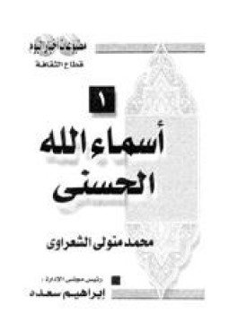 تحميل كتاب أسماء الله الحسنى PDF للمؤلف الشيخ محمد متولي الشعراوي مجانا