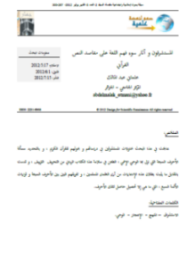 تحميل كتاب المستشرقون و آثار سوء فهم اللغة على مقاصد النص القرآني PDF مجانا