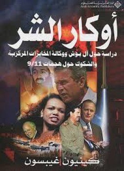 تحميل كتاب أوكار الشر PDF للمؤلف كينيون غيبسون مجانا