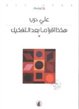 تحميل كتاب هكذا أقرأ ما بعد التفكيك PDF للمؤلف د. على حرب مجانا
