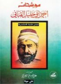تحميل كتاب موشحات أحمد أبي خليل القباني PDF للمؤلف على هيثم مصرى مجانا