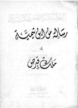 تحميل كتاب الرسالة القبرصية مكتبة المدنى PDF للمؤلف شيخ الإسلام ابن تيمية مجانا