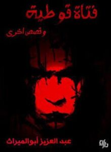 تحميل كتاب فتاة قوطية PDF للمؤلف عبدالعزيز أبو الميراث مجانا