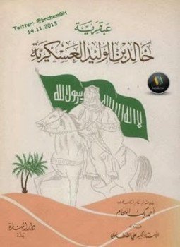 تحميل كتاب عبقرية خالد بن الوليد العسكرية PDF للمؤلف أحمد بك اللحام مجانا