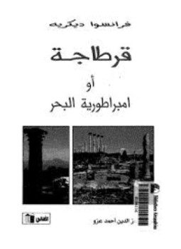 تحميل كتاب قرطاجة أو إمبراطورية البحر PDF للمؤلف فرانسوا دوكريه مجانا