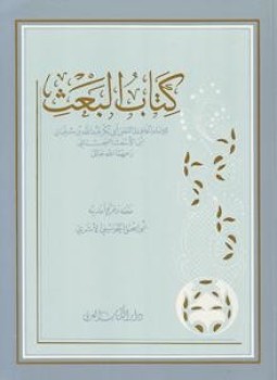 تحميل كتاب البعث ابن أبي داود PDF للمؤلف ابن أبي داود مجانا