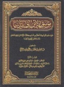 تحميل كتاب موسوعة ابن أبي الدنيا PDF مجانا