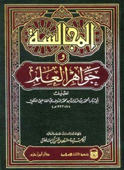تحميل كتاب المجالسة وجواهر العلم PDF مجانا