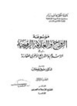 تحميل كتاب موسوعة الزواج والعلاقة الزوجية في الإسلام والشرائع الأخرى المقارنة PDF مجانا