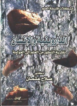 تحميل كتاب الداروينية والإنسان نظرية التطور من العلم إلى العولمة PDF مجانا
