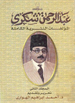 تحميل كتاب المؤلفات النثرية الكاملة PDF للمؤلف عبد الرحمن شكري مجانا