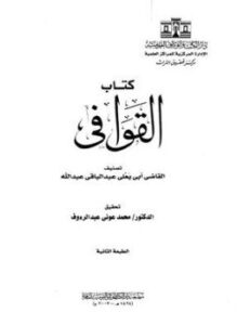 تحميل كتاب كتاب القوافي PDF مجانا