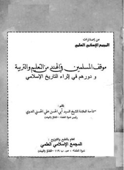 تحميل كتاب موقف المسلمين في الهند من التعليم والتربية ودورهم في إثراء التاريخ الإسلامي PDF مجانا