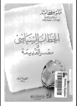 تحميل كتاب الخطاب السياسى فى مصر القديمة PDF للمؤلف د. مصطفى النشار مجانا