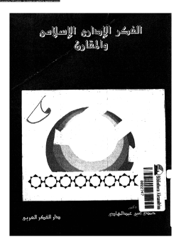 تحميل كتاب الفكر الإدارى الإسلامى والمقارن PDF للمؤلف د. حمدى أمين عبد الهادى مجانا