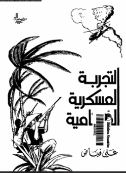 تحميل كتاب التجربة العسكرية الفيتنامية PDF للمؤلف على فياض مجانا