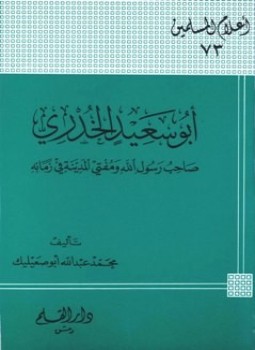 تحميل كتاب أبو سعيد الخدري صاحب رسول الله ومفتي المدينة في زمانه PDF مجانا