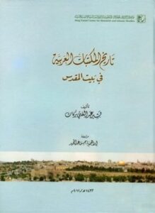 تحميل كتاب تاريخ المكتبات العربية في بيت المقدس PDF للمؤلف بشير عبد الغني بركات مجانا
