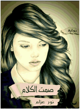 تحميل كتاب صمت الكلام PDF للمؤلف نور عزام مجانا