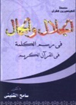 تحميل كتاب الجلال والجمال في رسم الكلمة في القرآن الكريم PDF مجانا
