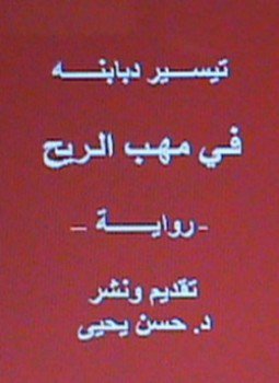 تحميل كتاب فـي مهـب الـريح PDF للمؤلف تيسير دبابنه مجانا
