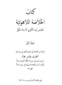 تحميل كتاب الخلاصة اللآهوتية .ج1 PDF للمؤلف توما الاكويني مجانا