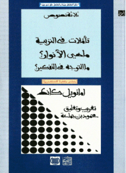 تحميل كتاب ثلاثة نصوص تأملات فى التربية ما هى الأنوار ما التوجه فى التفكير PDF مجانا