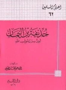 تحميل كتاب حذيفة بن اليمان أمين سر رسول الله صلى الله عليه وسلم PDF مجانا
