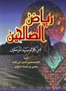 تحميل كتاب رياض الصالحين للنووي PDF للمؤلف النووى مجانا