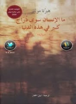 تحميل كتاب ماالإنسان سوى دراج PDF للمؤلف هيرتا موللر مجانا
