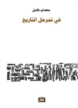 تحميل كتاب فى تمرحل التاريخ PDF للمؤلف مهدي عامل مجانا