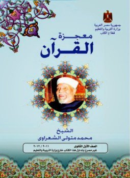 تحميل كتاب معجزة القرآن2 PDF للمؤلف الشيخ محمد متولي الشعراوي مجانا