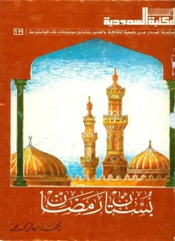تحميل كتاب بستان رمضان PDF للمؤلف محمد مبارك مجانا