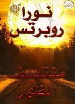 تحميل كتاب منتصف الظهر PDF للمؤلف نورا روبرتس مجانا