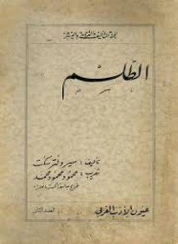 تحميل كتاب الطلسم PDF للمؤلف سير ولتر سكت مجانا