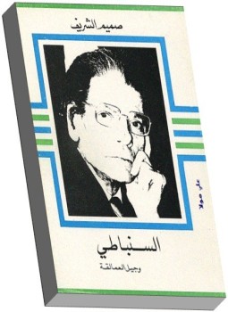 تحميل كتاب السنباطي وجيل العمالقة PDF للمؤلف صميم الشريف مجانا