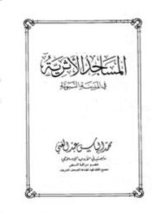 غلاف كتاب المساجد الأثرية في المدينة النبوية