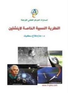 غلاف كتاب النظرية النسبية الخاصة لأينشتاين